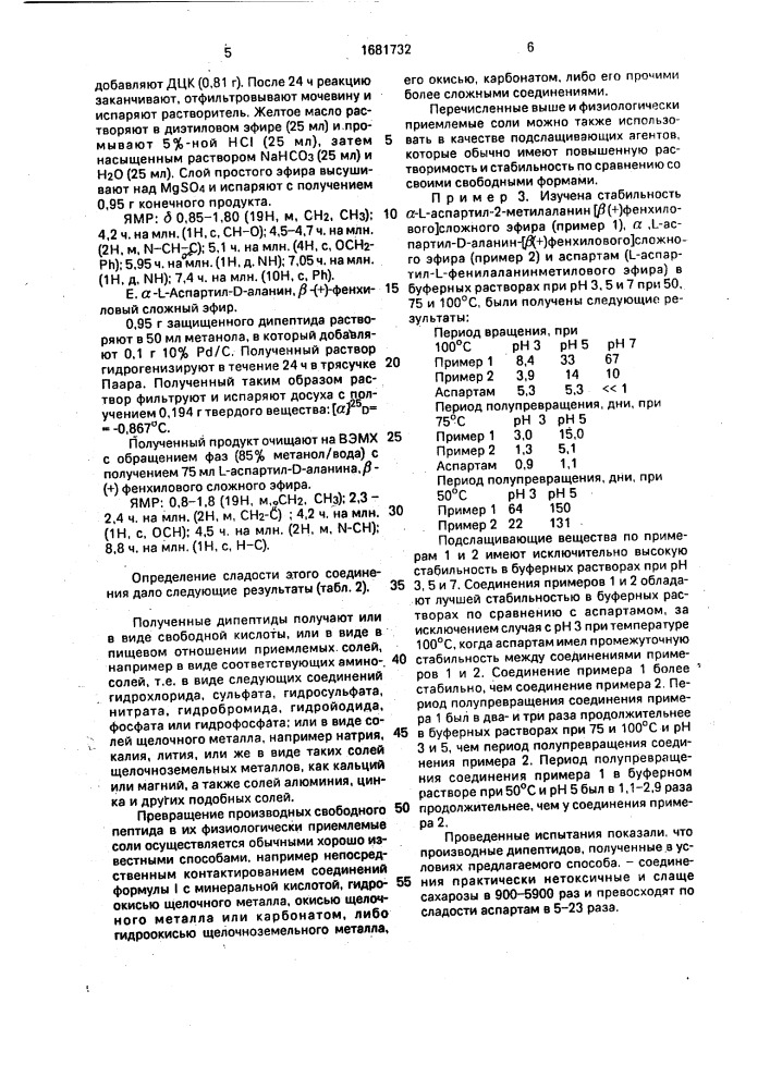 Способ получения дипептидов или их приемлемых для пищевых продуктов солей (патент 1681732)