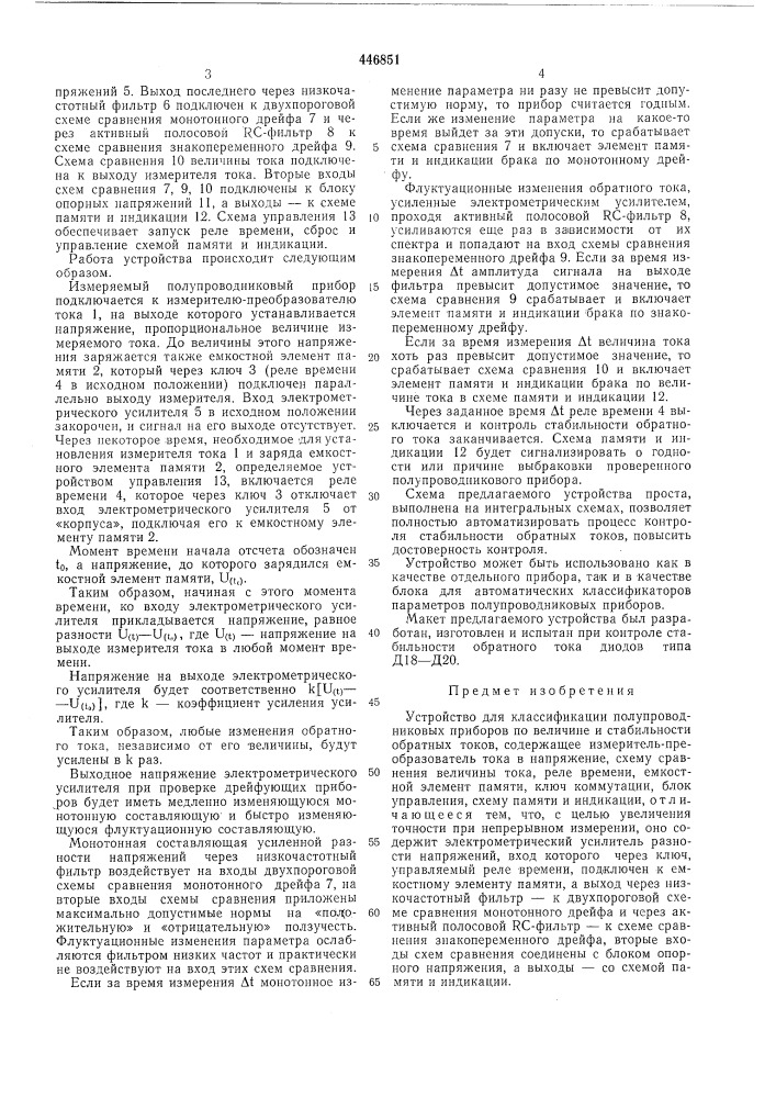 Устройство для классификации полупроводниковых приборов по величине и стабильности обратных токов (патент 446851)