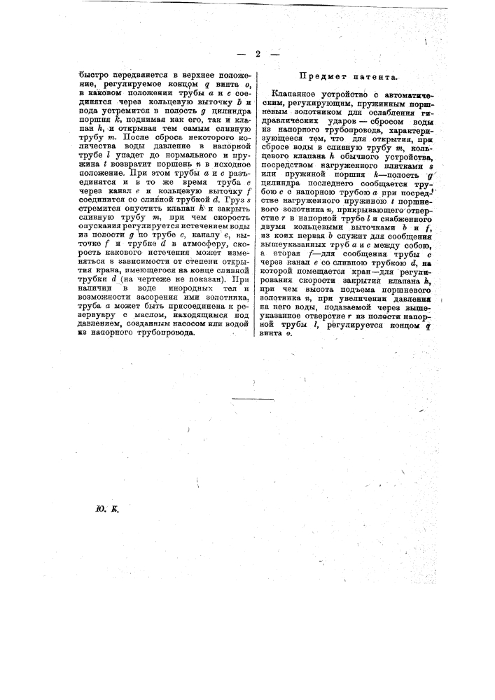 Клапанное устройство с автоматическим регулирующим пружинным, поршневым золотником для ослабления гидравлических ударов - сбросом воды из напорного трубопровода (патент 11850)
