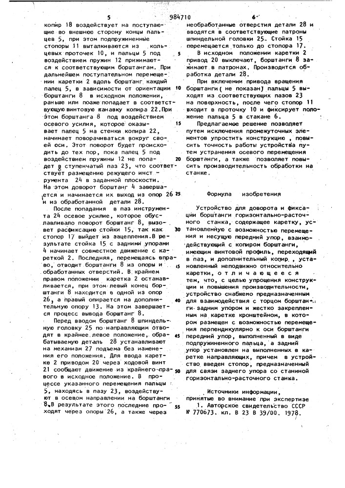 Устройство для доворота и фиксации борштанги горизонтально- расточного станка (патент 984710)