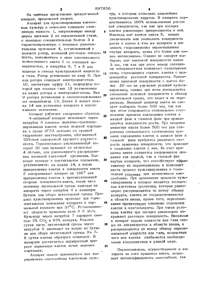 Аппарат для культивирования клеточных культур в монослое (патент 897850)