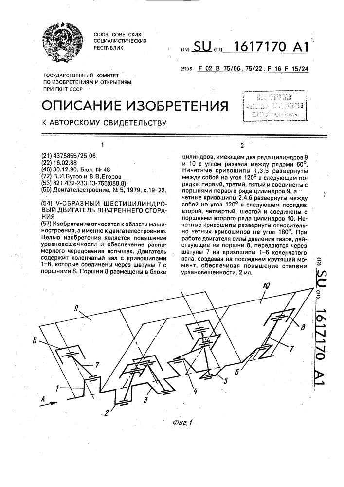 V-образный шестицилиндровый двигатель внутреннего сгорания (патент 1617170)