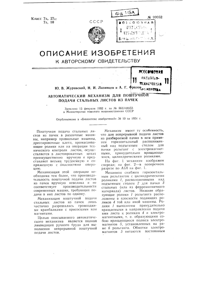 Автоматический механизм для поштучной подачи стальных листов из пачек (патент 99052)