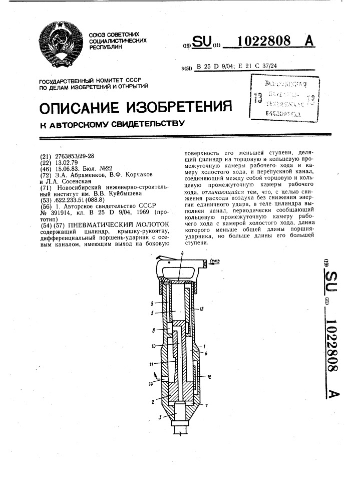 Пневматический молоток (патент 1022808)