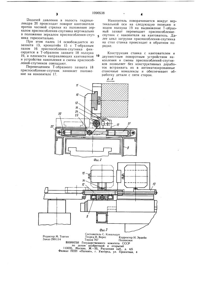 Многоцелевой станок с чпу (патент 1090538)
