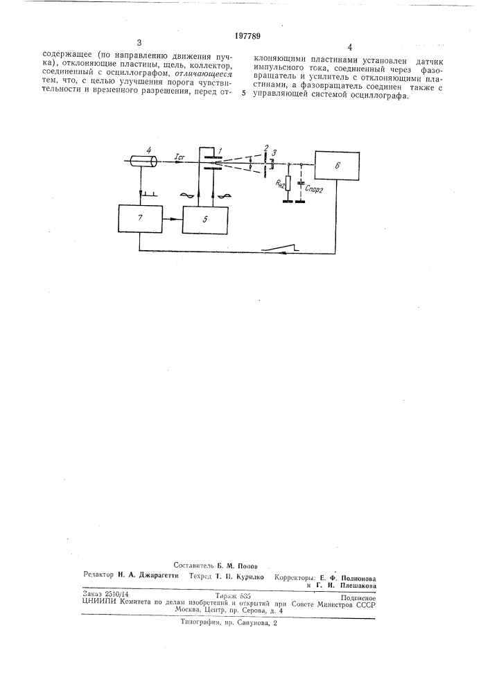 Устройство для измерения формы повторяющихся импульсов тока заряженныхчастиц (патент 197789)