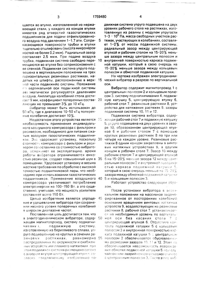 Электродинамический вибратор (патент 1759480)