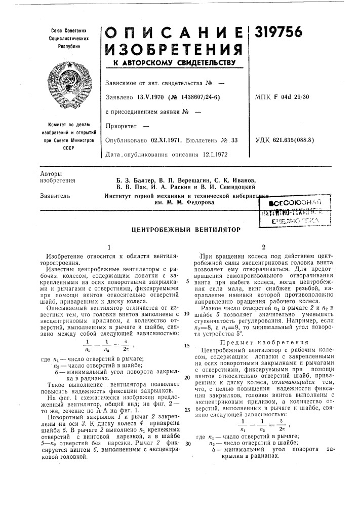 Патент ссср  319756 (патент 319756)