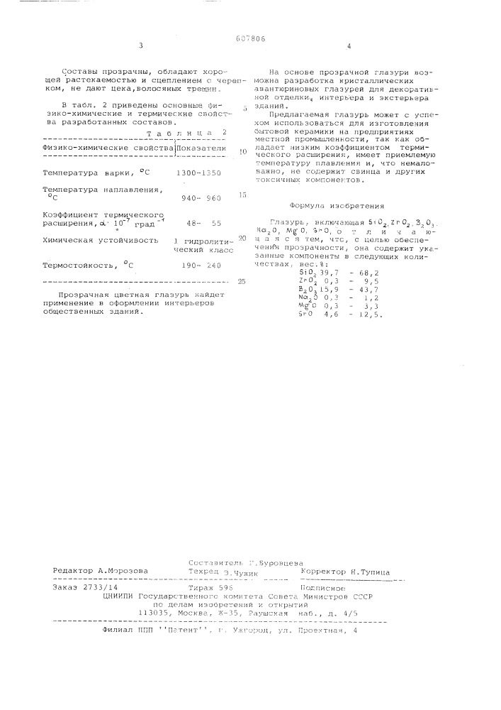 Глазурь (патент 607806)
