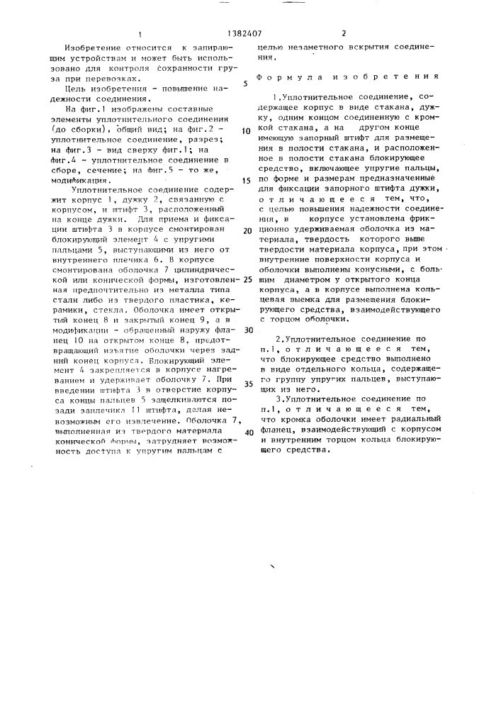Уплотнительное соединение (патент 1382407)