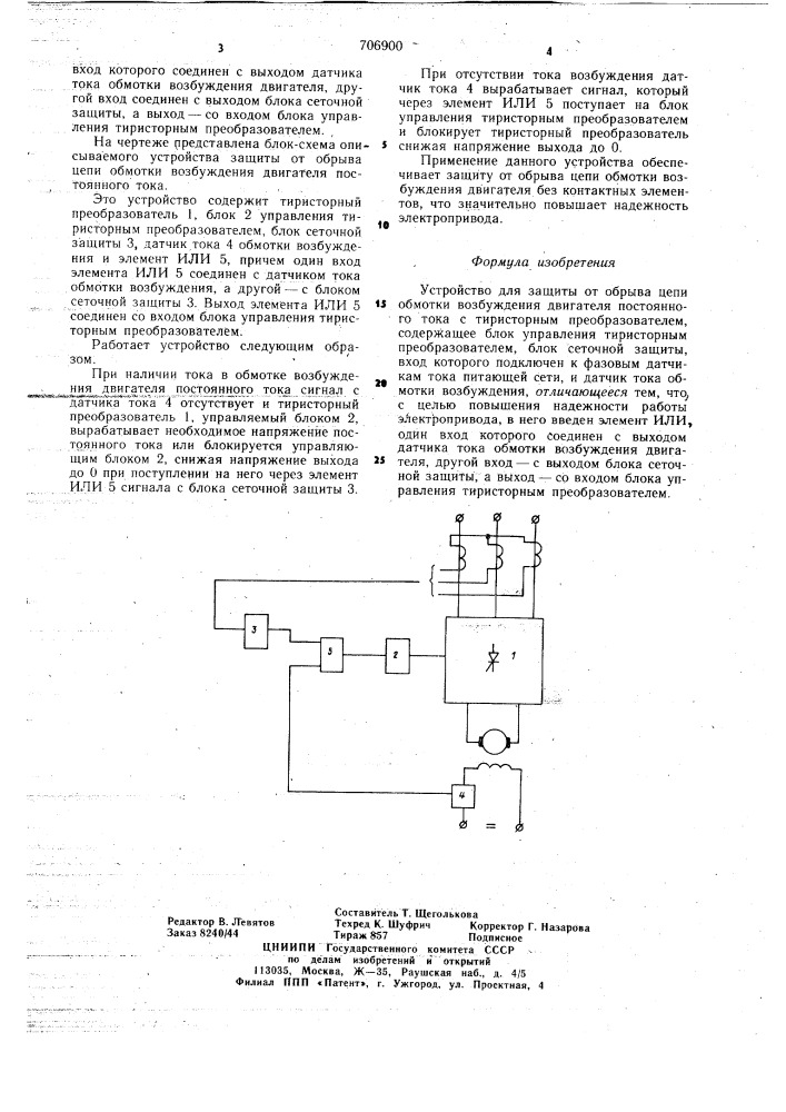 Устройство для защиты от обрыва цепи обмотки возбуждения двигателя постоянного тока (патент 706900)