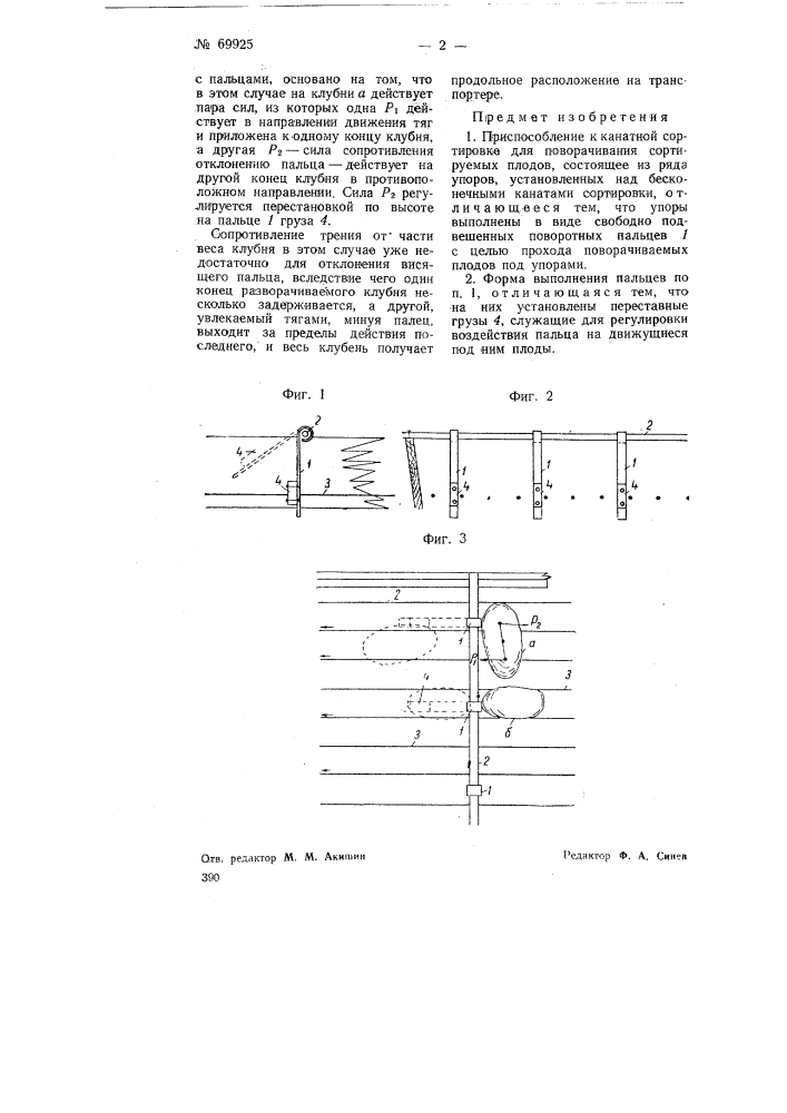 Приспособление к канатной сортировке для поворачивания сортируемых плодов и т.п. (патент 69925)
