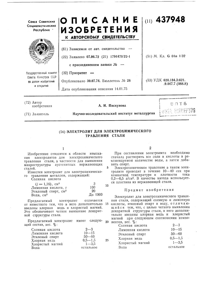 Электролит для электрохимического травления стали (патент 437948)