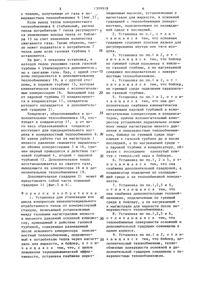 Установка для утилизации вне цикла компрессии низкопотенциального отработанного тепла от компрессорной станции (патент 1309918)