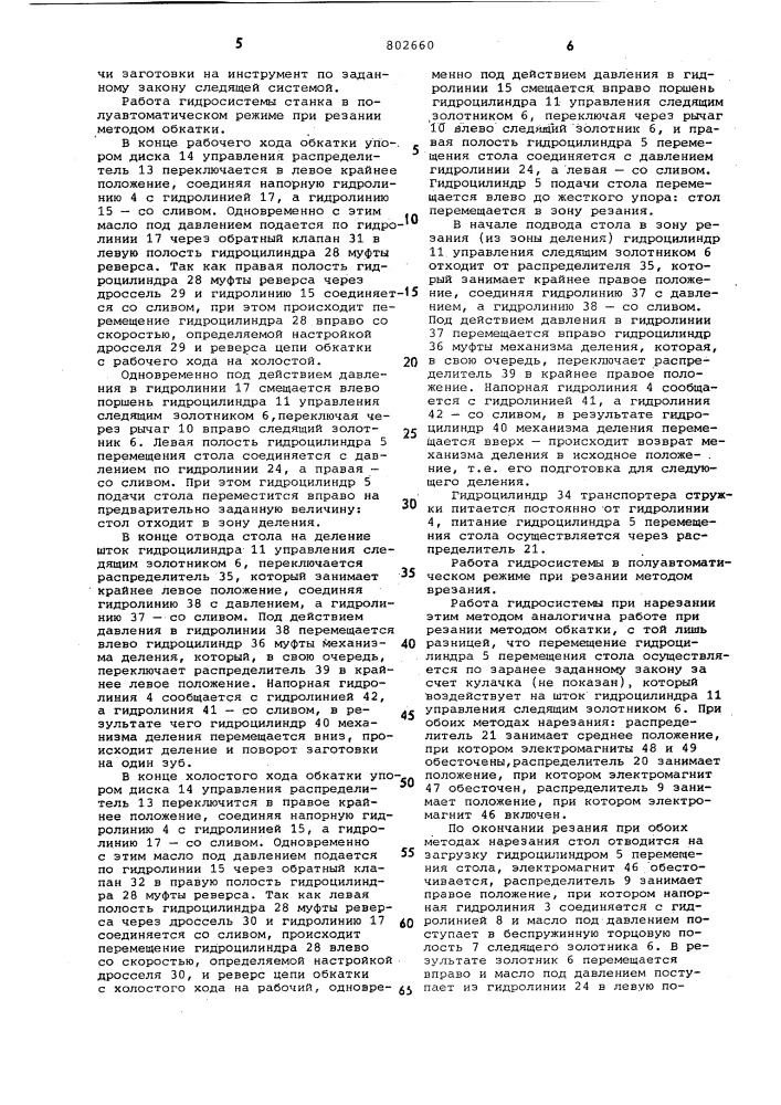 Гидросистема зубообрабатывающегостанка (патент 802660)