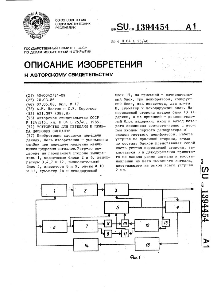 Устройство для передачи и приема цифровых сигналов (патент 1394454)