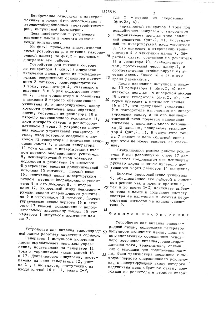 Устройство для питания газоразрядной лампы (патент 1295539)