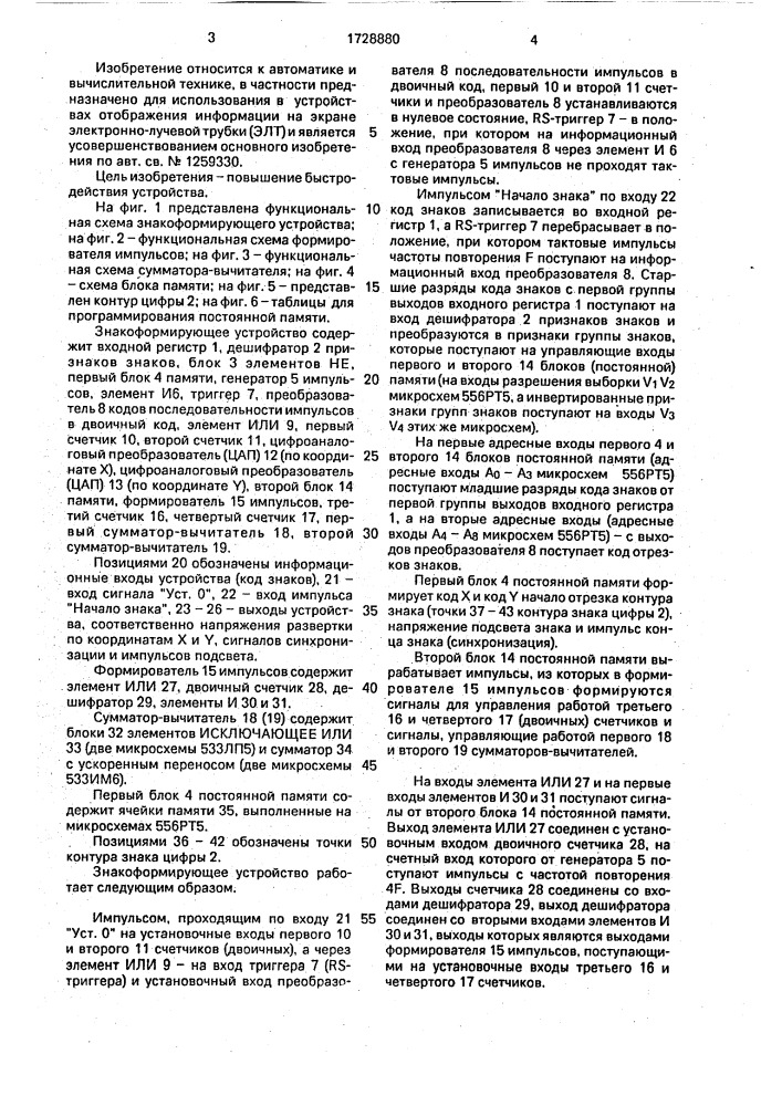 Знакоформирующее устройство (патент 1728880)