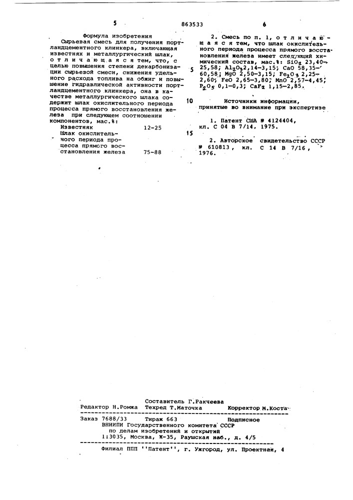 Сырьевая смесь для получения портландцементного клинкера (патент 863533)