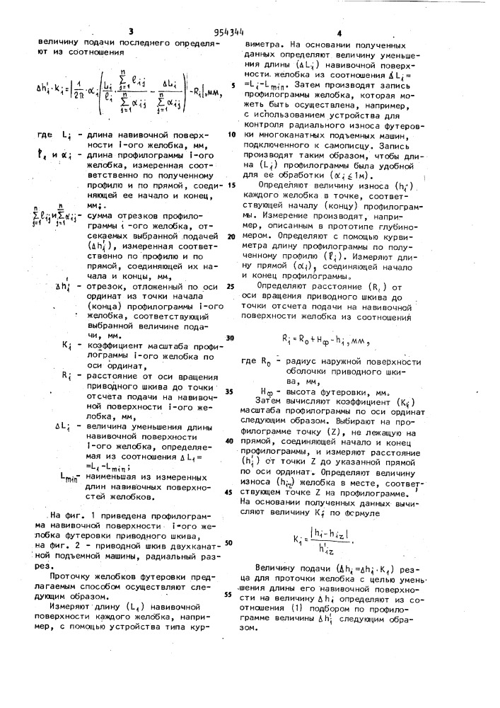 Способ проточки желобков футеровки приводного шкива многоканатной подъемной установки (патент 954344)