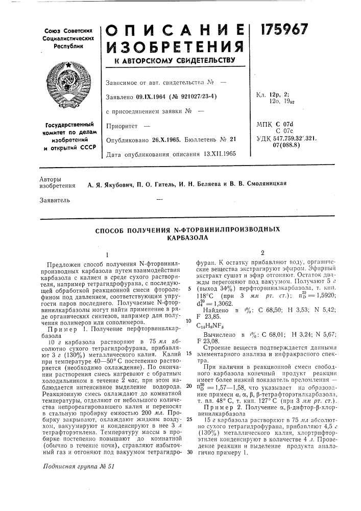 Способ получения n-фторвинилпроизводныхкарбазола (патент 175967)