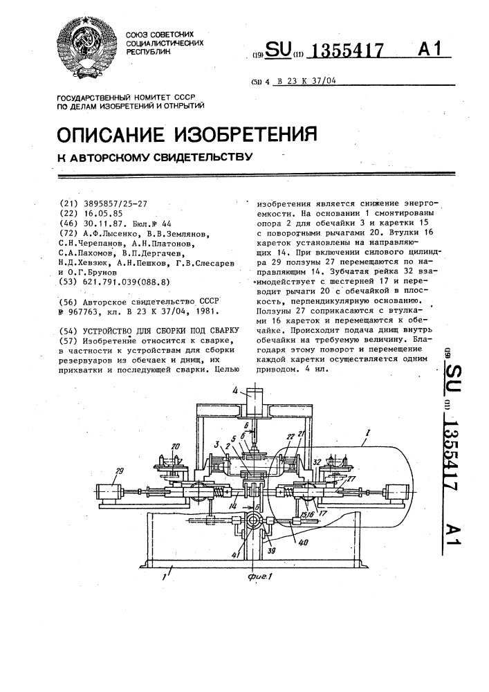 Устройство для сборки под сварку (патент 1355417)