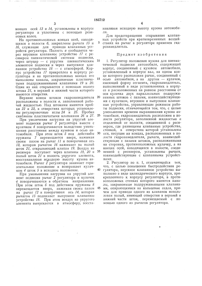 Регулятор положения кузова для пневматической подвески автомобиля (патент 185712)
