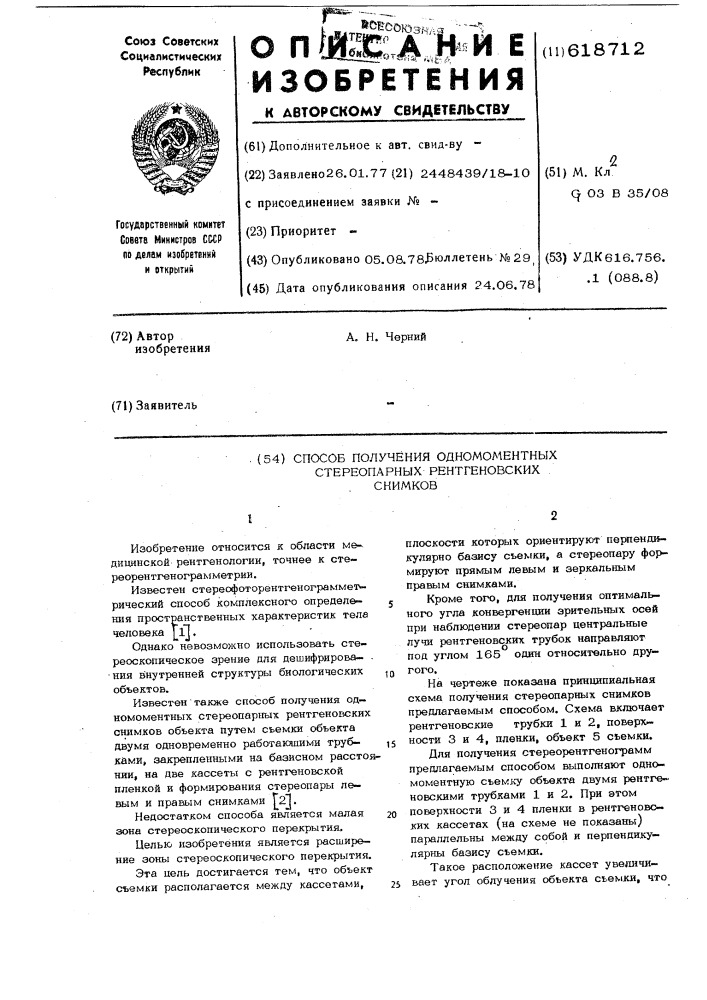 Способ получения одномоментных стереопарных рентгеновских снимков (патент 618712)