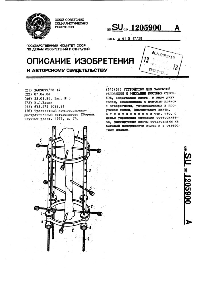 Устройство для закрытой репозиции и фиксации костных отломков (патент 1205900)