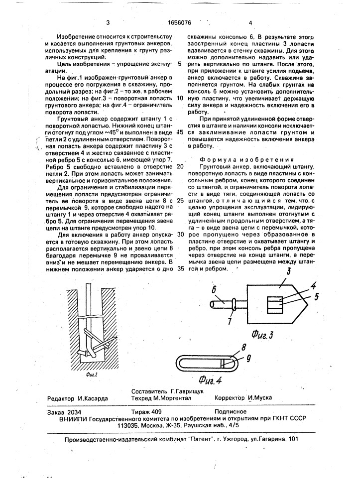 Грунтовый анкер (патент 1656076)