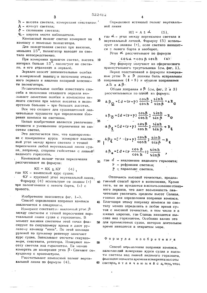 Способ определения поправки компаса (патент 522412)