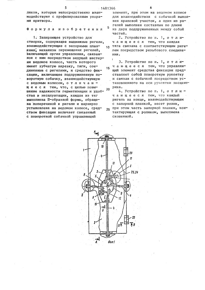 Запирающее устройство для створки (патент 1481366)