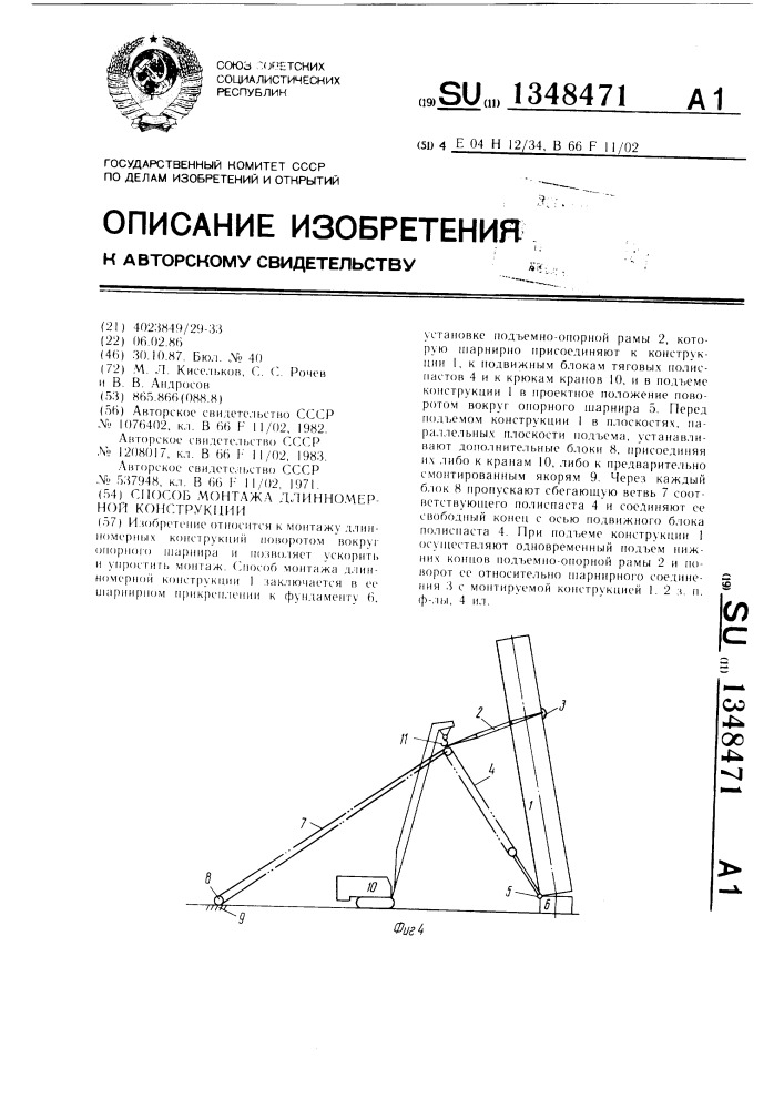 Способ монтажа длинномерной конструкции (патент 1348471)