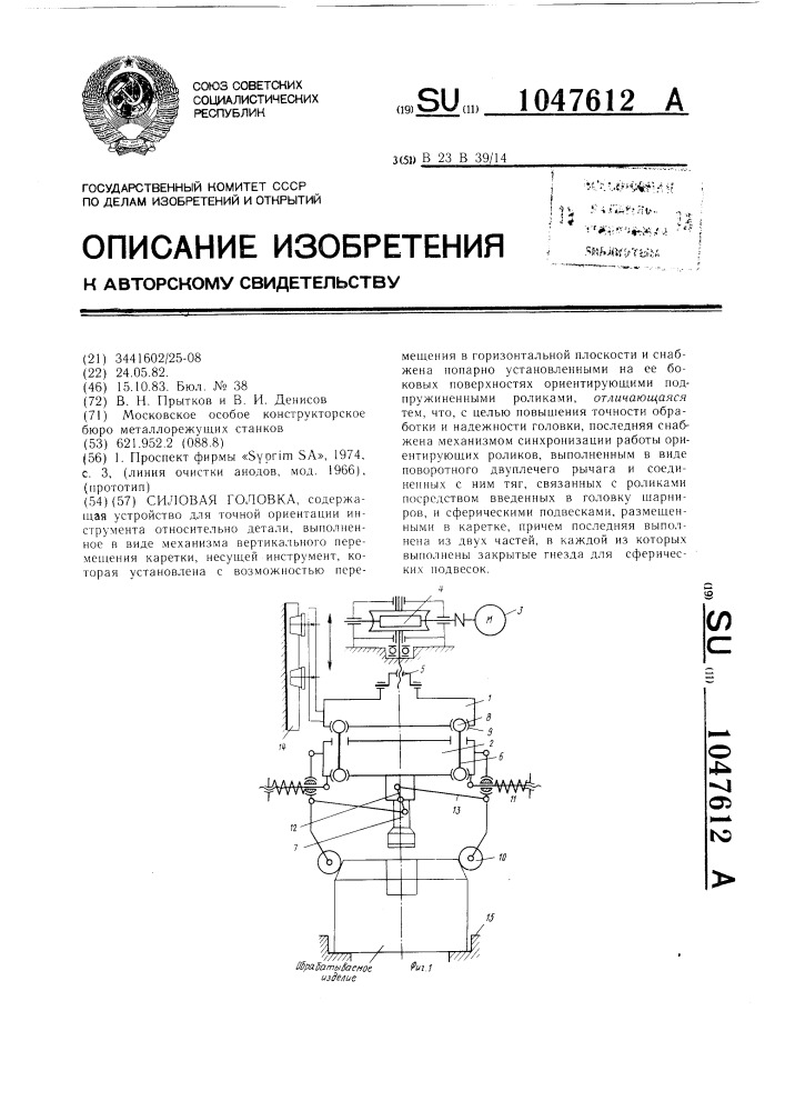 Силовая головка (патент 1047612)