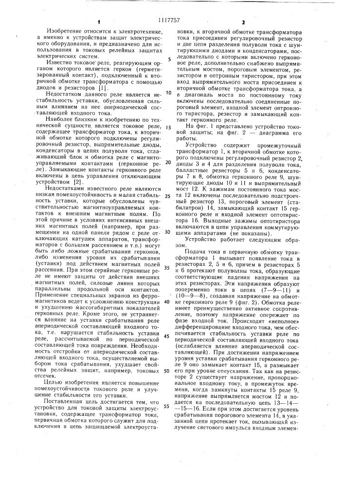 Устройство для токовой защиты электроустановки (патент 1117757)
