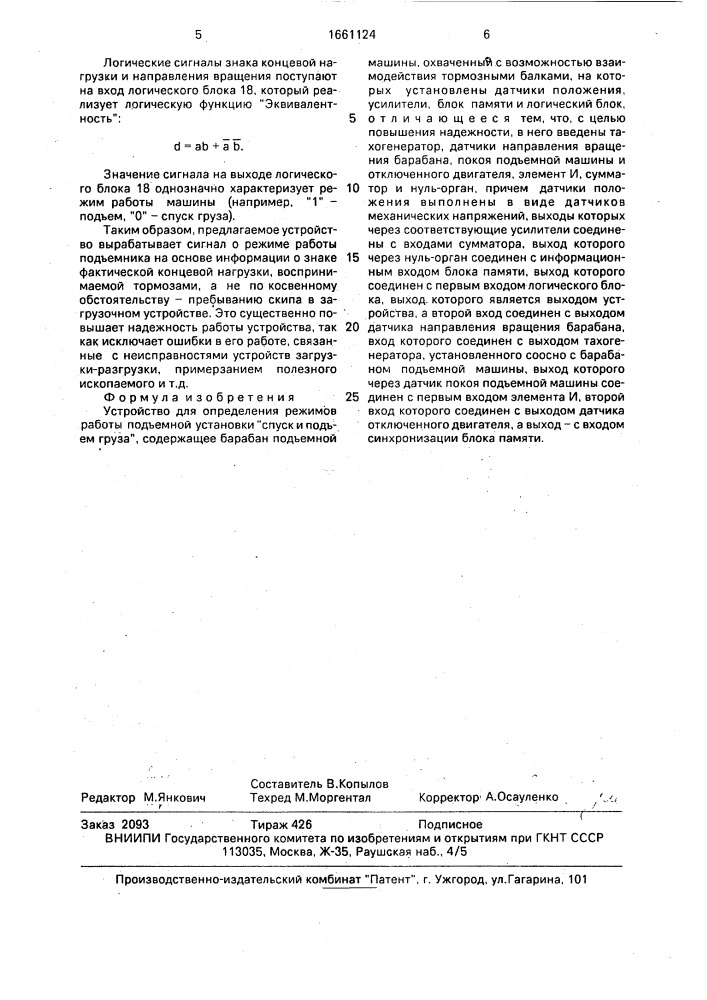 Устройство для определения режимов работы подъемной установки "спуск и подъем груза (патент 1661124)