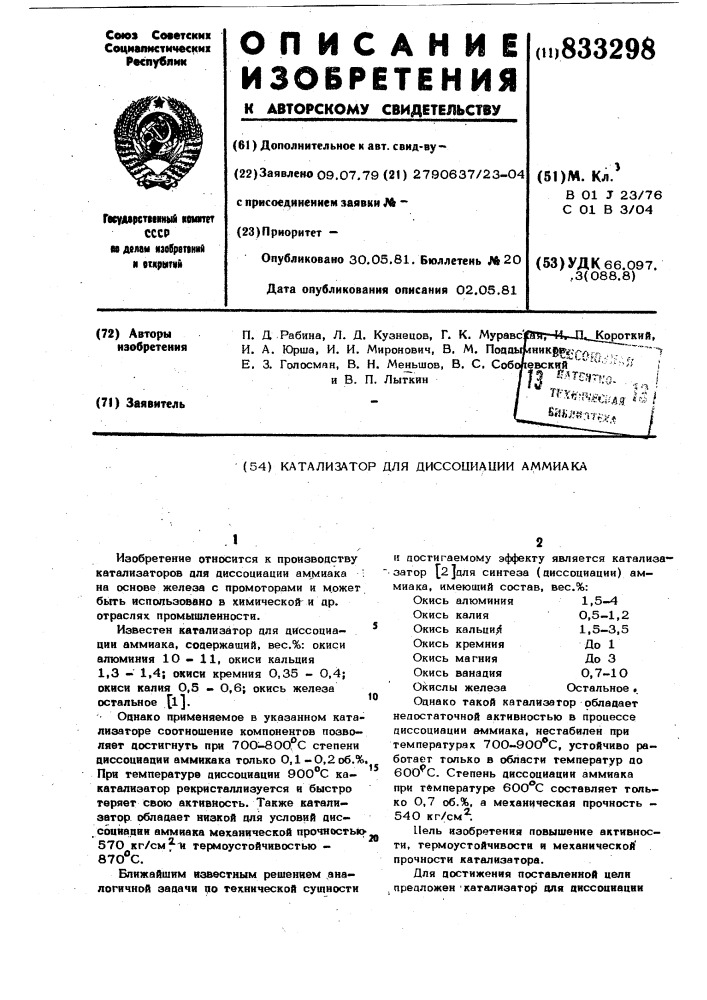 Катализатор для диссоциацииаммиака (патент 833298)