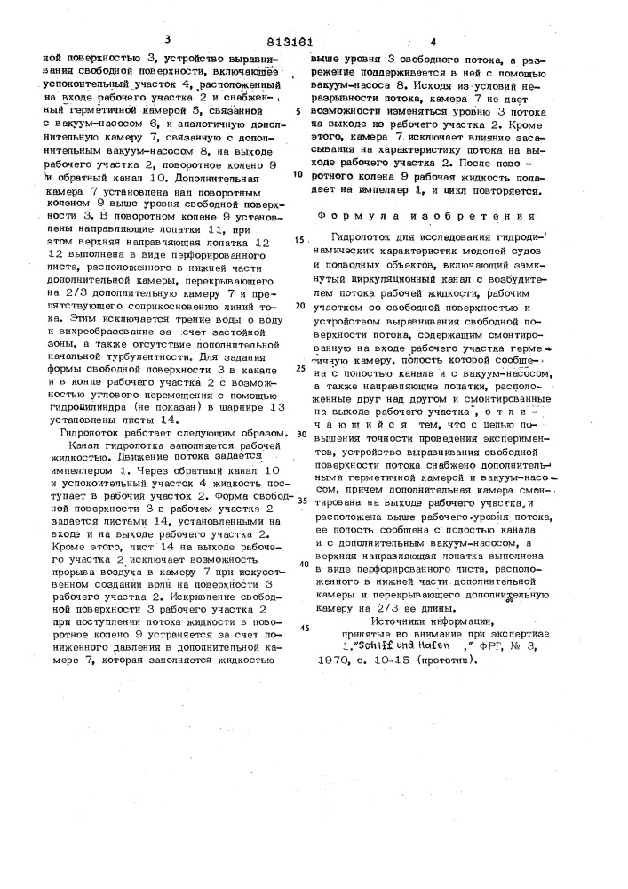 Гидролоток для исследования гидро-динамических характеристик моделейсудов и подводных об'ектов (патент 813161)