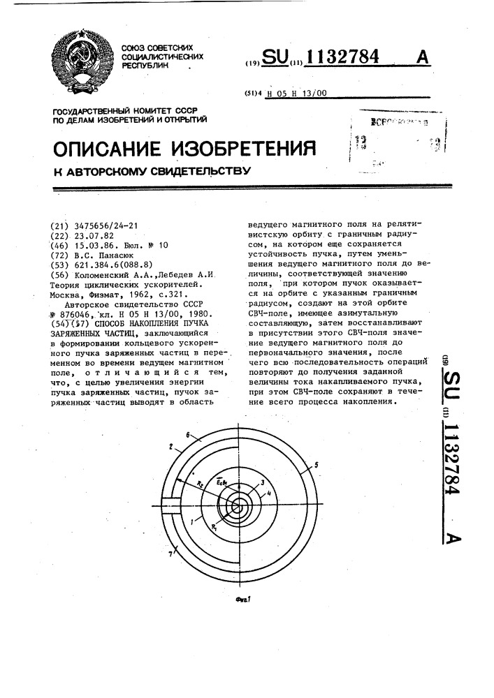 Способ накопления пучка заряженных частиц (патент 1132784)