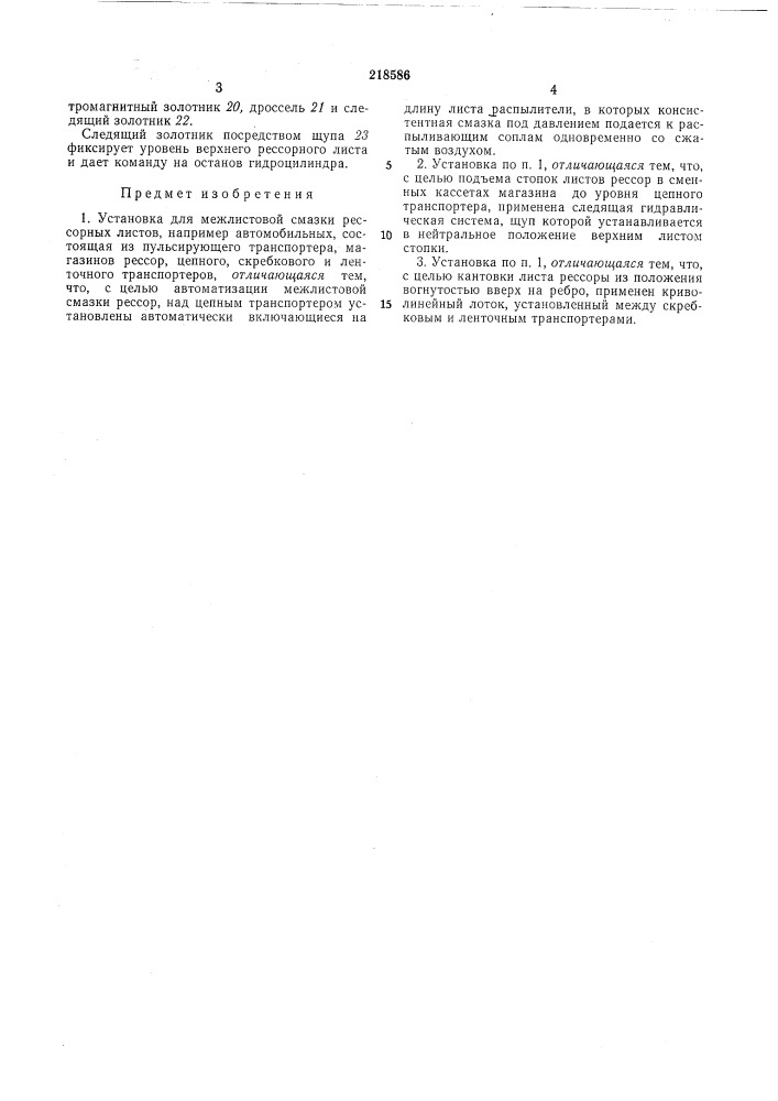 Установка для межлистовой смазки рессорныхлистов (патент 218586)