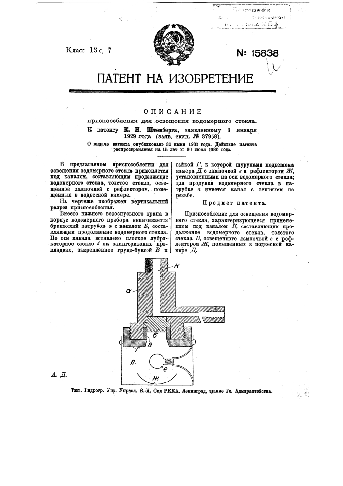 Приспособление для освещения водомерного стекла (патент 15838)