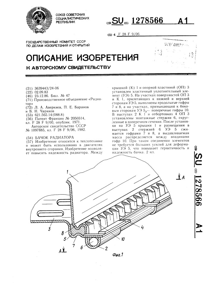 Бачок радиатора (патент 1278566)