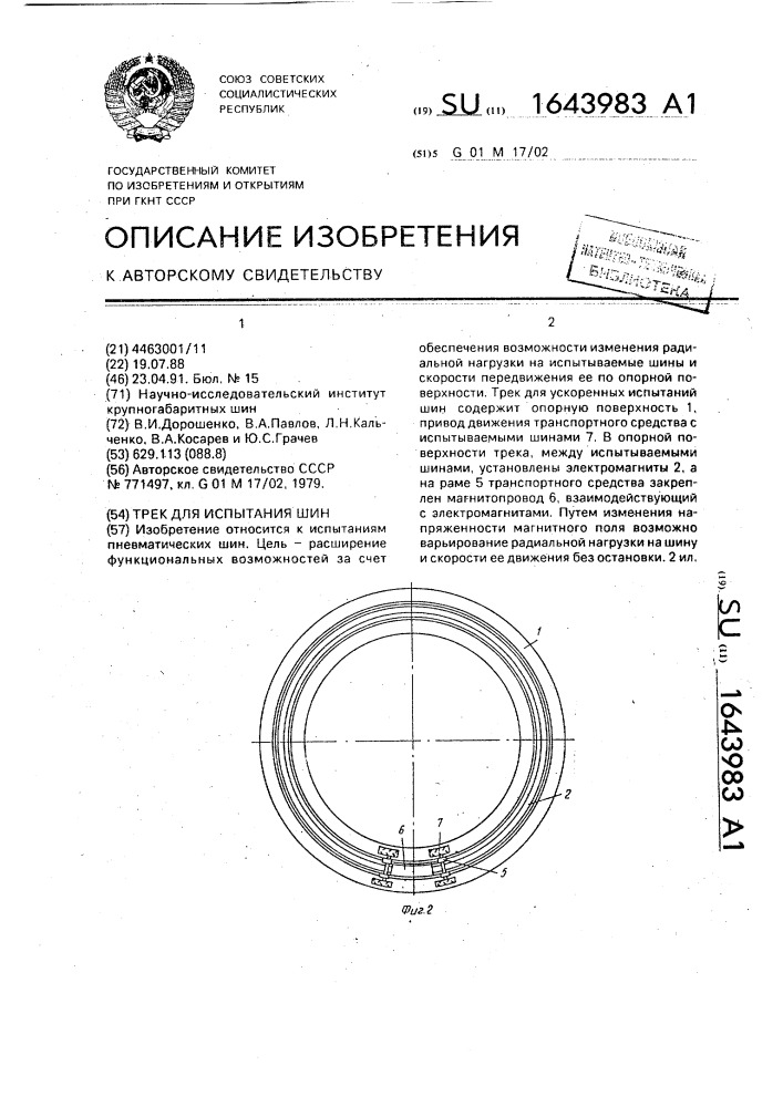 Трек для испытания шин (патент 1643983)