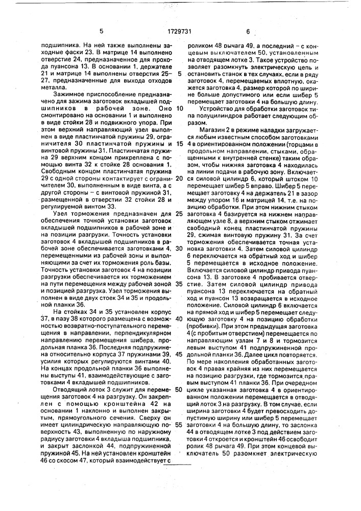 Устройство для обработки заготовок типа полуцилиндров (патент 1729731)