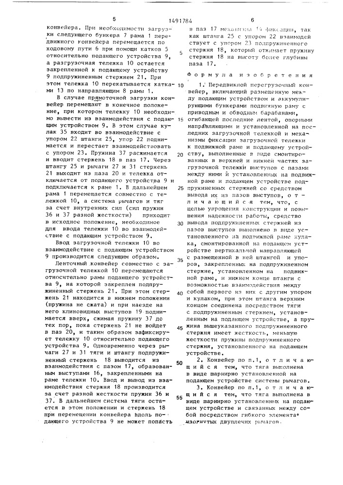 Передвижной перегрузочный конвейер (патент 1491784)