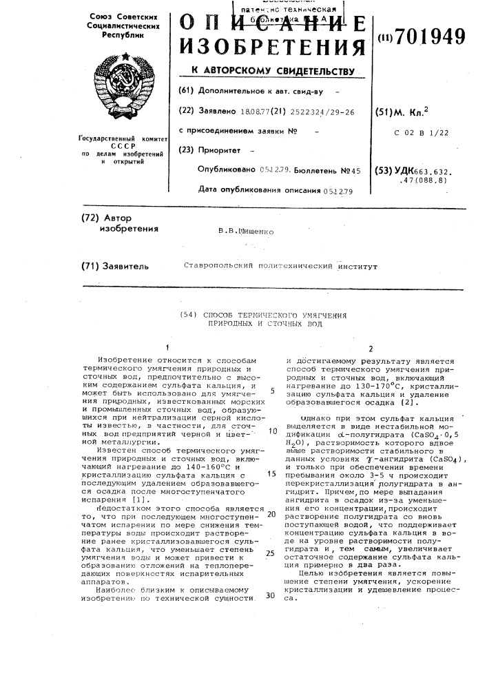 Способ термического умягчения природных и сточных вод (патент 701949)