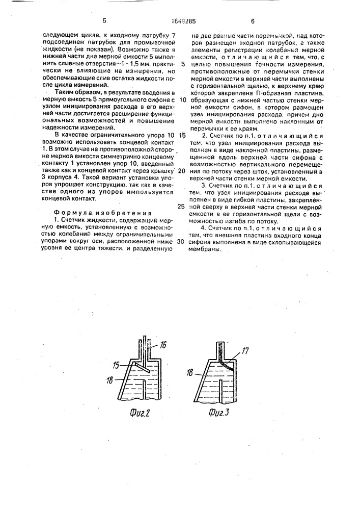 Счетчик жидкости (патент 1649285)