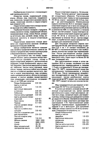 "ликер "золотая долина"" (патент 2001943)