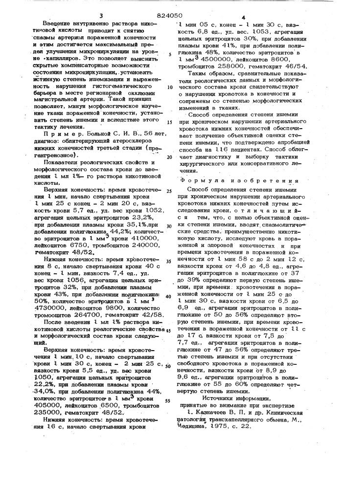 Способ определения степени ишемиипри хроническом нарушении артериаль-ного kpobotoka нижних конечностей (патент 824050)