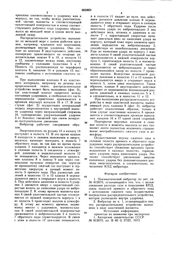 Пневматический вибратор (патент 882869)
